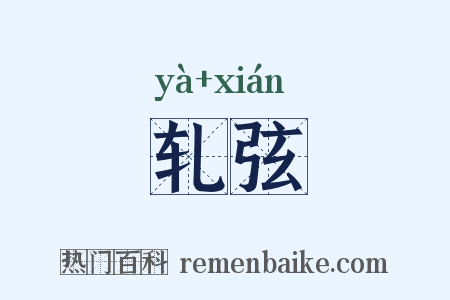轧弦是什么意思的图片